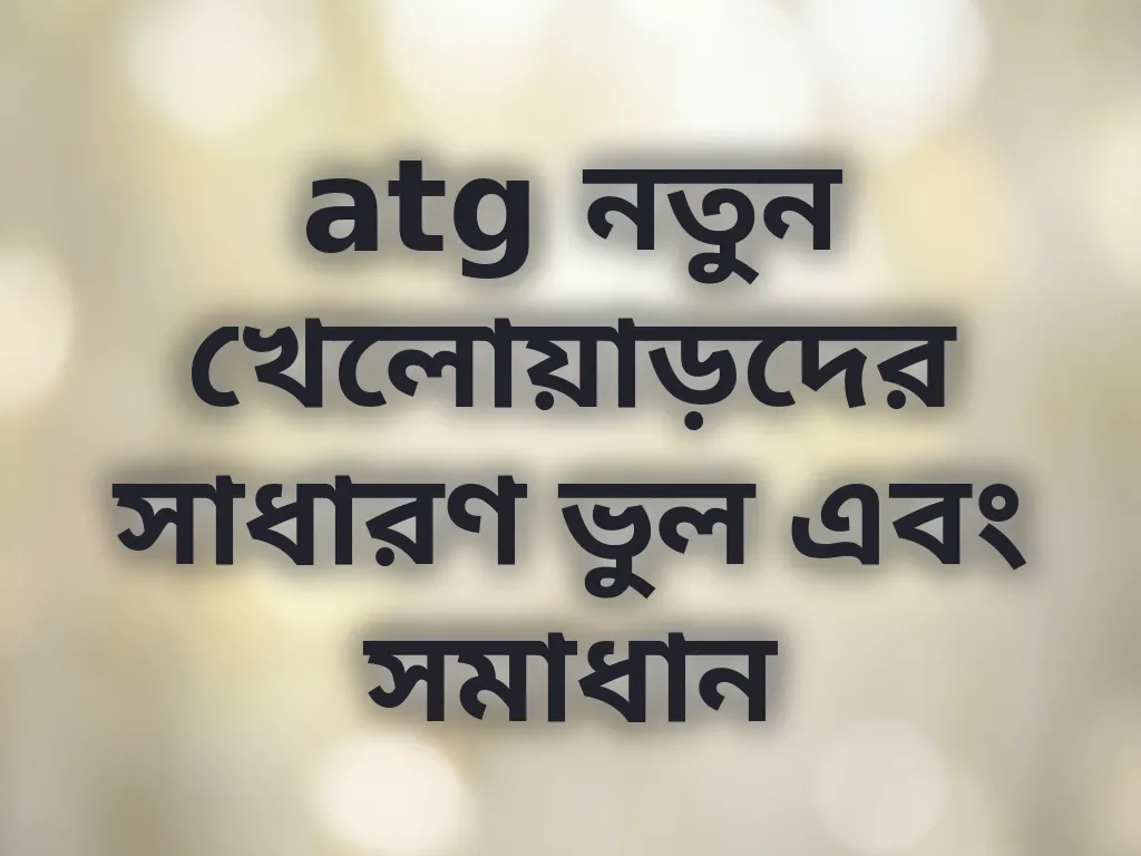 সাধারণ ভুল