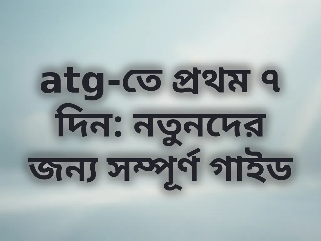 প্রথম সপ্তাহ গাইড