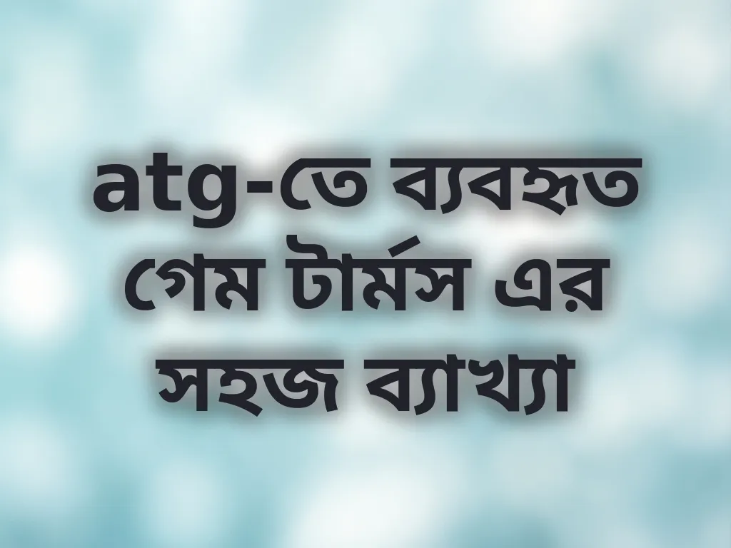 atg গেম টার্মস