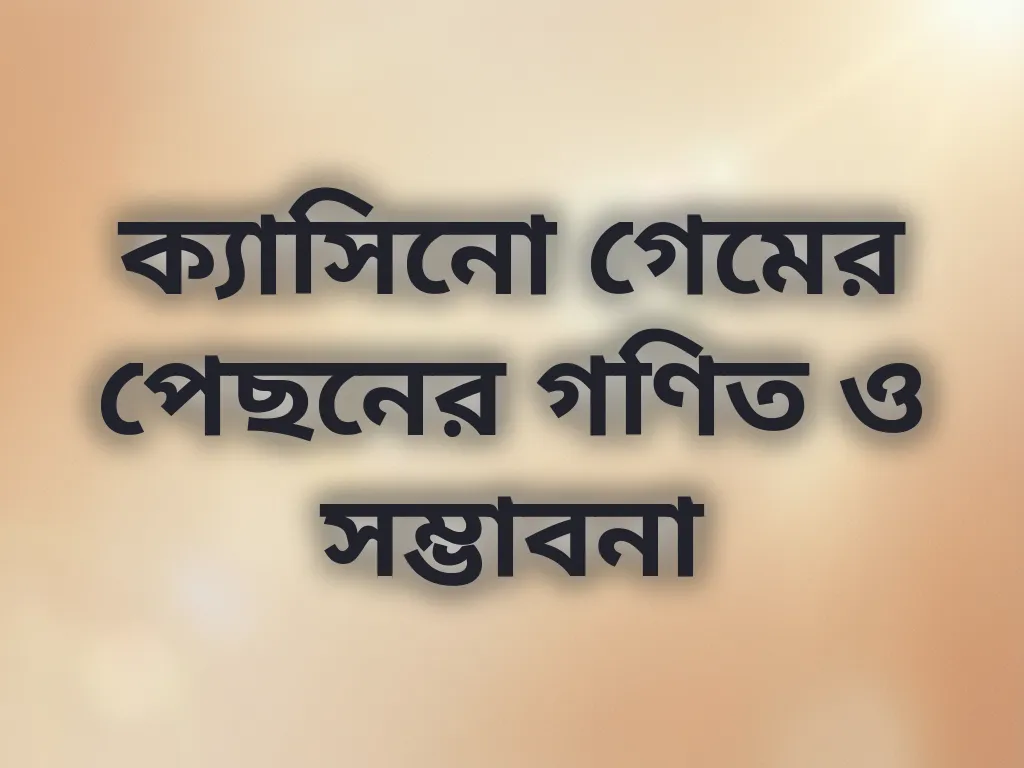 ক্যাসিনো গণিত